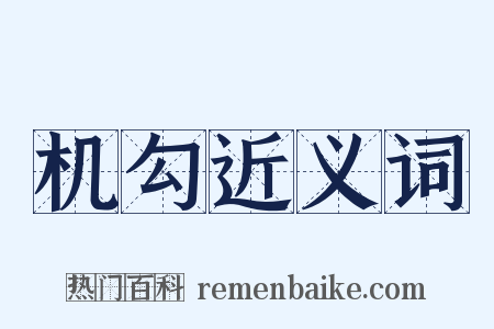 机勾近义词是什么意思的图片